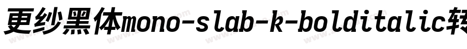 更纱黑体mono-slab-k-bolditalic转换器字体转换