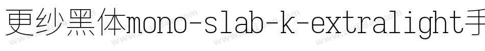 更纱黑体mono-slab-k-extralight手机版字体转换