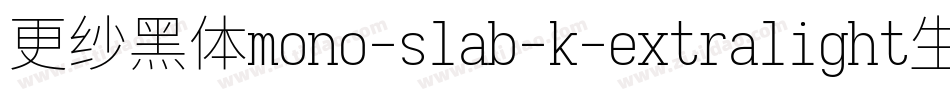 更纱黑体mono-slab-k-extralight生成器字体转换