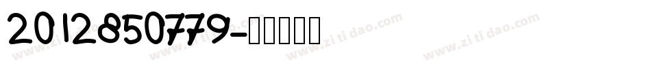 2012850779字体转换