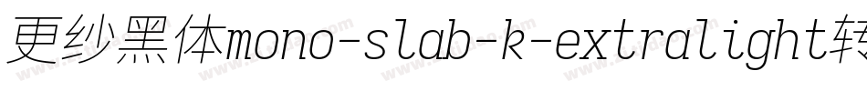 更纱黑体mono-slab-k-extralight转换器字体转换