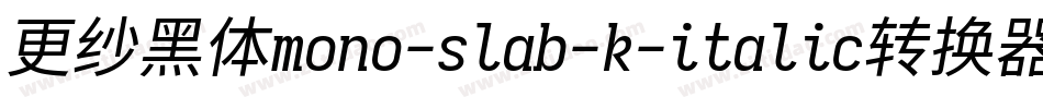 更纱黑体mono-slab-k-italic转换器字体转换