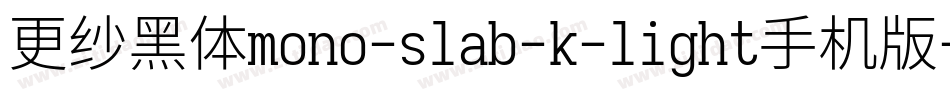 更纱黑体mono-slab-k-light手机版字体转换