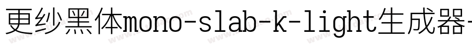 更纱黑体mono-slab-k-light生成器字体转换