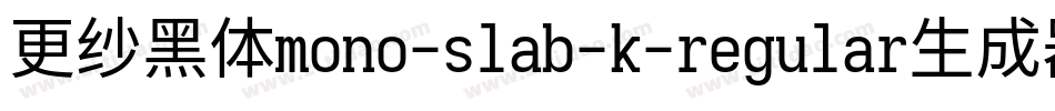更纱黑体mono-slab-k-regular生成器字体转换
