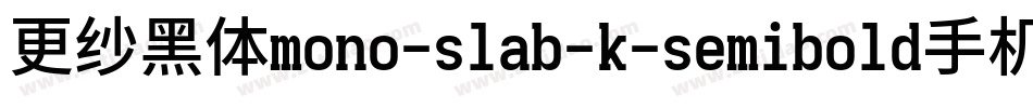 更纱黑体mono-slab-k-semibold手机版字体转换