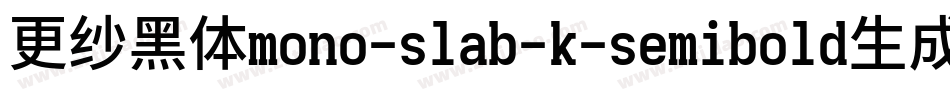 更纱黑体mono-slab-k-semibold生成器字体转换
