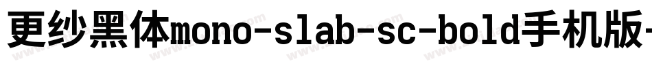 更纱黑体mono-slab-sc-bold手机版字体转换
