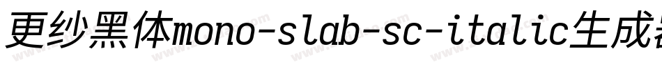 更纱黑体mono-slab-sc-italic生成器字体转换