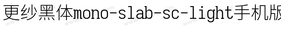更纱黑体mono-slab-sc-light手机版字体转换