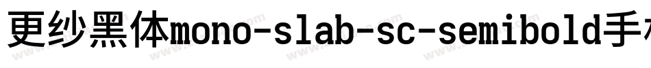 更纱黑体mono-slab-sc-semibold手机版字体转换