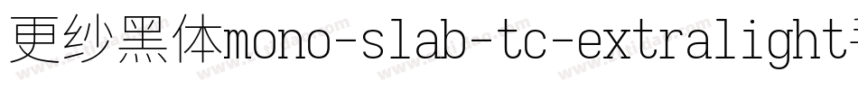 更纱黑体mono-slab-tc-extralight手机版字体转换