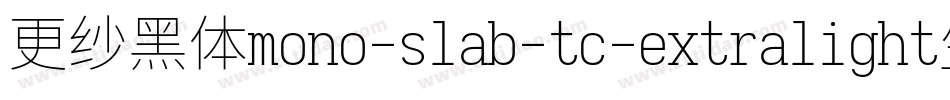 更纱黑体mono-slab-tc-extralight生成器字体转换