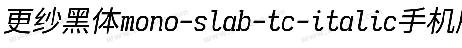 更纱黑体mono-slab-tc-italic手机版字体转换