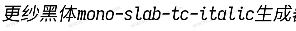 更纱黑体mono-slab-tc-italic生成器字体转换