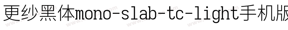 更纱黑体mono-slab-tc-light手机版字体转换
