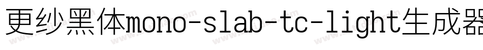 更纱黑体mono-slab-tc-light生成器字体转换