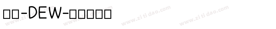 润圆-DEW字体转换