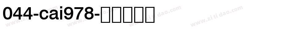 044-cai978字体转换