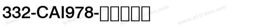 332-CAI978字体转换