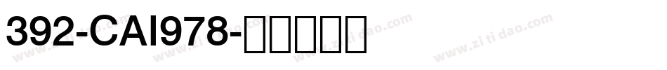 392-CAI978字体转换