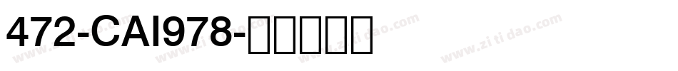 472-CAI978字体转换