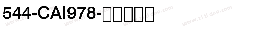 544-CAI978字体转换
