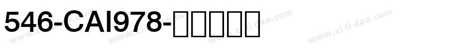 546-CAI978字体转换