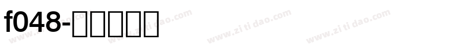 f048字体转换