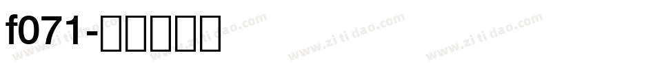 f071字体转换