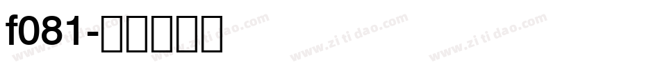 f081字体转换