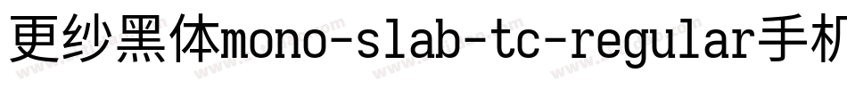 更纱黑体mono-slab-tc-regular手机版字体转换