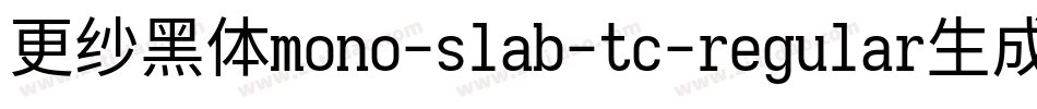 更纱黑体mono-slab-tc-regular生成器字体转换