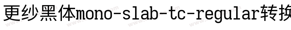 更纱黑体mono-slab-tc-regular转换器字体转换