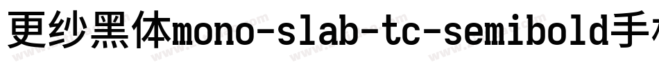 更纱黑体mono-slab-tc-semibold手机版字体转换