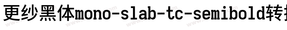 更纱黑体mono-slab-tc-semibold转换器字体转换