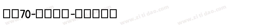 字魂70-灵悦黑体字体转换