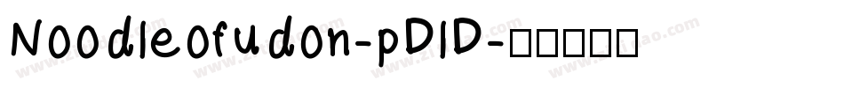 Noodleofudon-pDlD字体转换