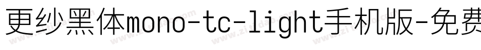更纱黑体mono-tc-light手机版字体转换