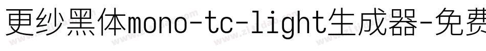 更纱黑体mono-tc-light生成器字体转换