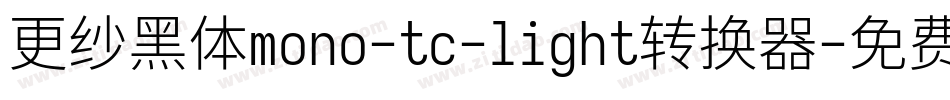 更纱黑体mono-tc-light转换器字体转换