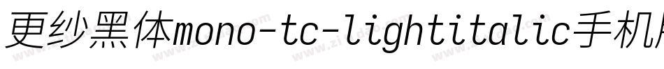 更纱黑体mono-tc-lightitalic手机版字体转换