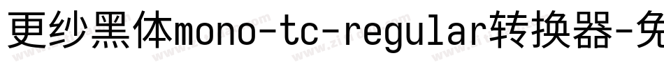 更纱黑体mono-tc-regular转换器字体转换