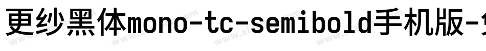 更纱黑体mono-tc-semibold手机版字体转换