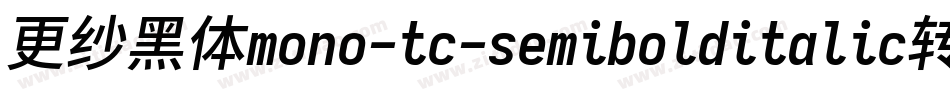 更纱黑体mono-tc-semibolditalic转换器字体转换