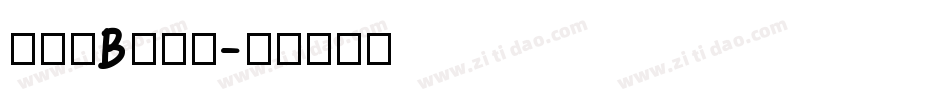 廻想体B生成器字体转换