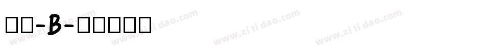 微黑-B字体转换