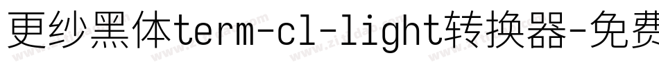 更纱黑体term-cl-light转换器字体转换