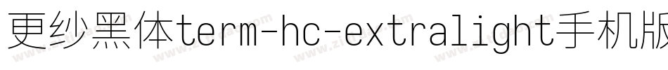 更纱黑体term-hc-extralight手机版字体转换