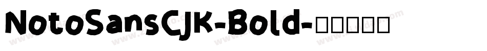 NotoSansCJK-Bold字体转换